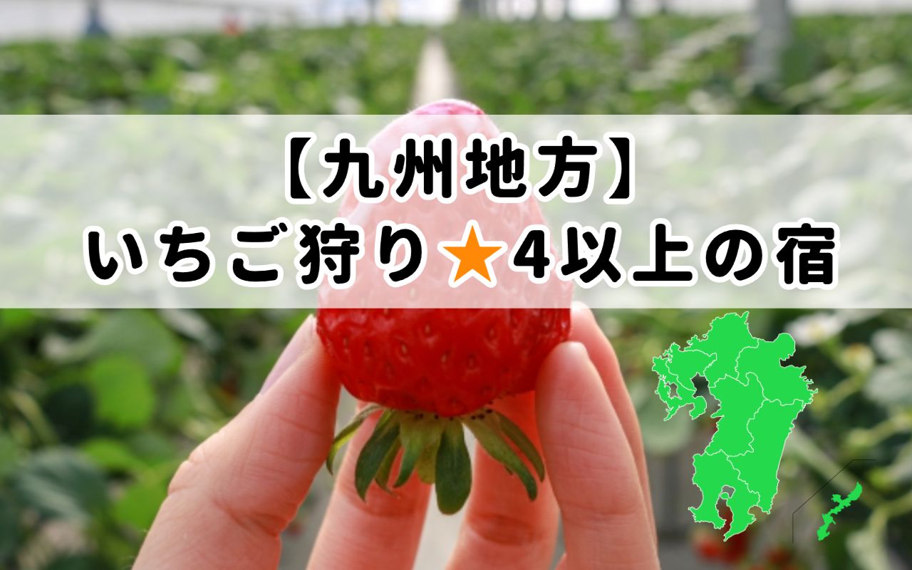 九州地方いちご狩り星4以上の宿