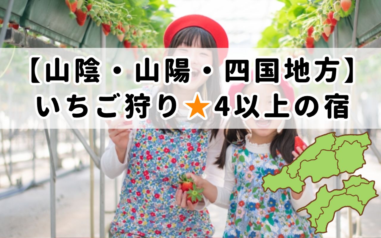 山陰・山陽・四国地方いちご狩り星4以上の宿