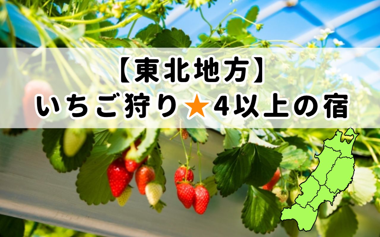 東北地方いちご狩り星4以上の宿