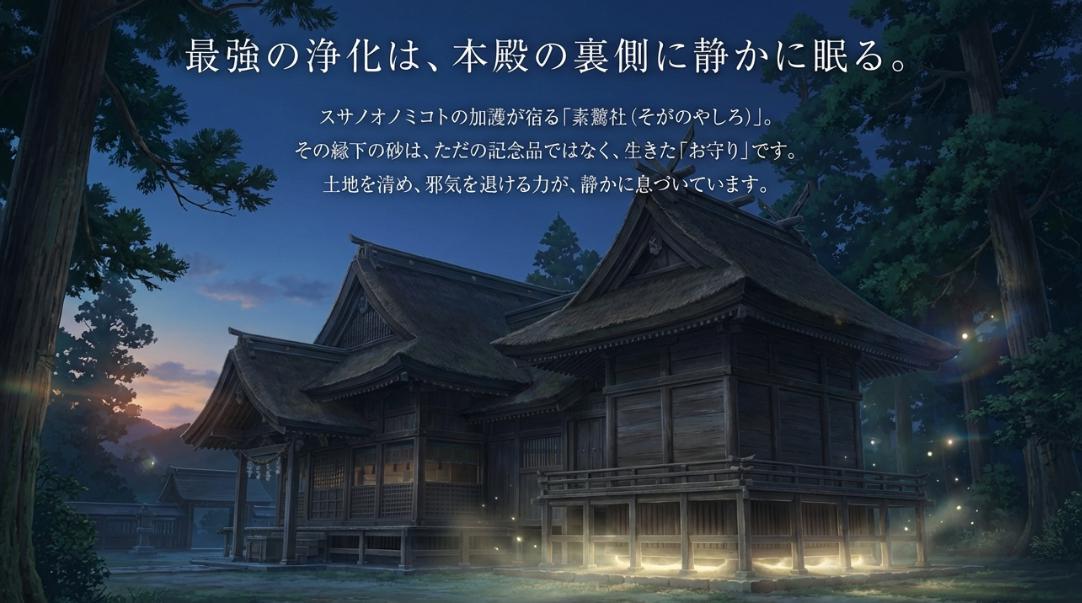 最大の浄化は出雲大社本殿の裏側に静かに眠る