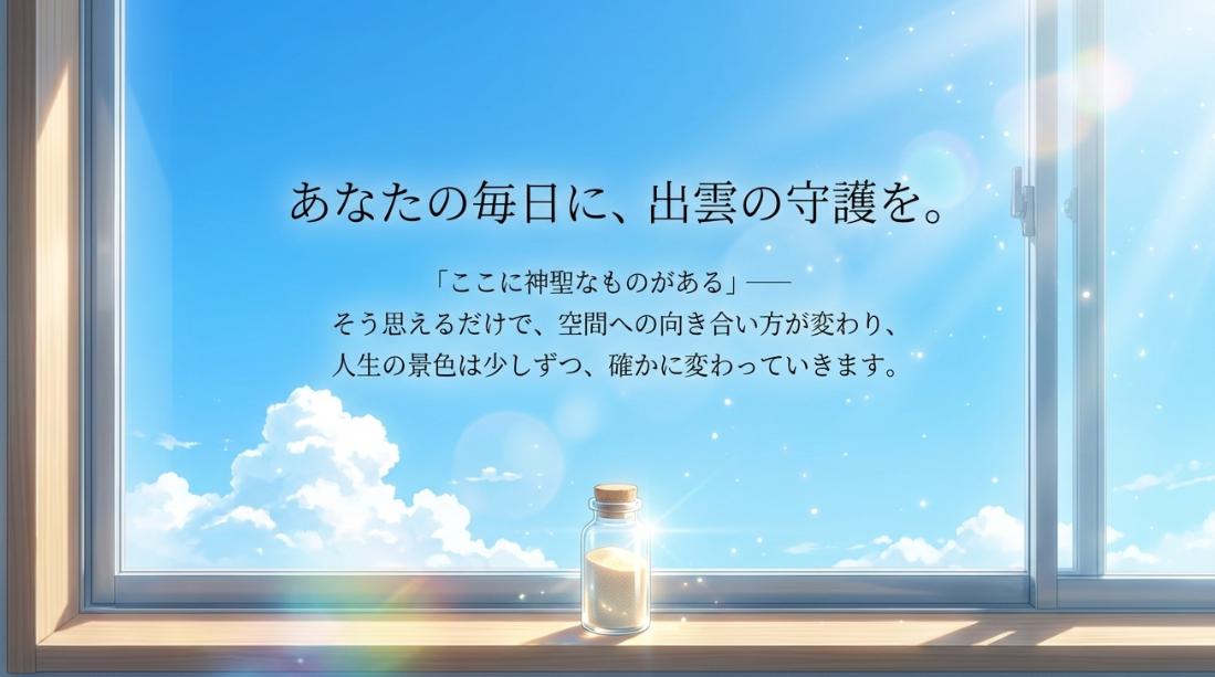 出雲の守護を得るためには「ここに神聖なものがある」と意識すること