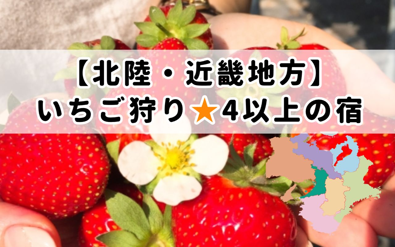 北陸・近畿地方いちご狩り星4以上の宿