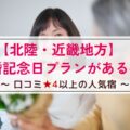 【北陸・近畿地方】結婚記念日プランがある宿～口コミ星4以上の人気宿