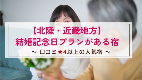 【北陸・近畿地方】結婚記念日プランがある宿～口コミ星4以上の人気宿