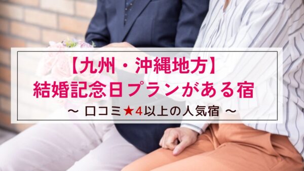 【九州・沖縄地方】結婚記念日プランがある宿～口コミ4以上の人気宿