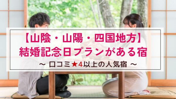 【山陰・山陽・四国地方】結婚記念日プランがある宿～口コミ星4以上の人気宿