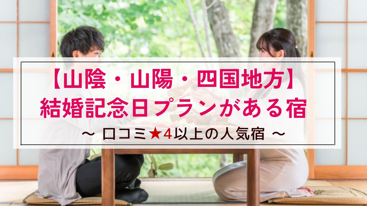 【山陰・山陽・四国地方】結婚記念日プランがある宿~口コミ星4以上の人気宿