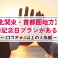 【北関東・首都圏地方】結婚記念日プランがある宿～口コミ星4以上の人気宿