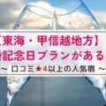【東海・甲信越地方】結婚記念日プランがある宿～口コミ星4以上の人気宿