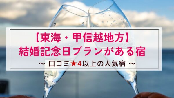 【東海・甲信越地方】結婚記念日プランがある宿～口コミ星4以上の人気宿