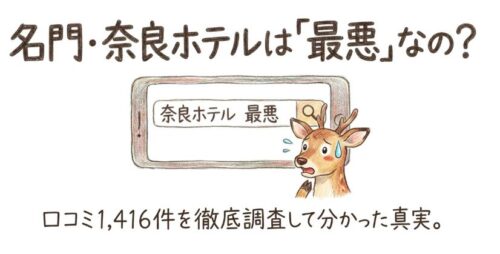 奈良ホテルは最悪？口コミ1,416件を集計して分かった「残念な点」の正体と、本館・新館の違い