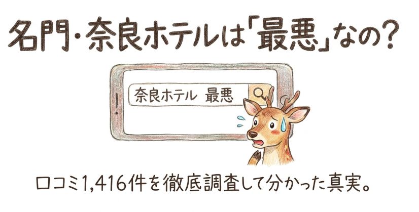 奈良ホテルは最悪?口コミ1,416件を集計して分かった「残念な点」の正体と、本館・新館の違い