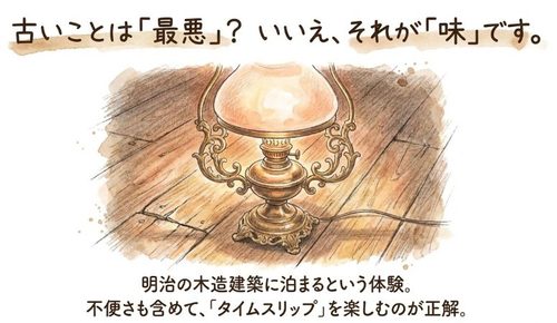 古いことは「味」です