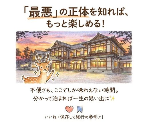 「最悪」の正体を知れば、奈良ホテルはもっと楽しめる